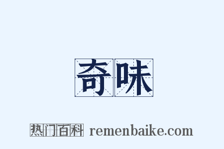 奇味是什么意思的图片